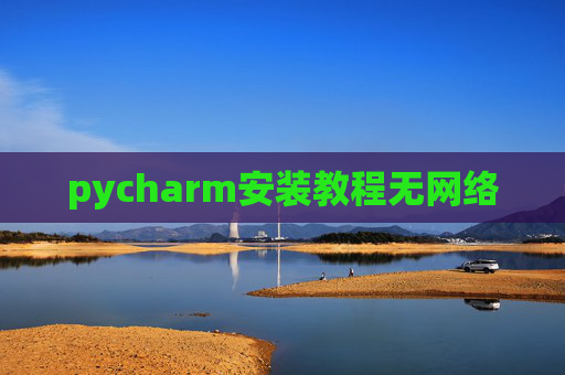 pycharm安装教程无网络