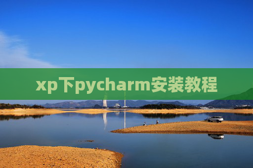 xp下pycharm安装教程 xp下pycharm安装教程