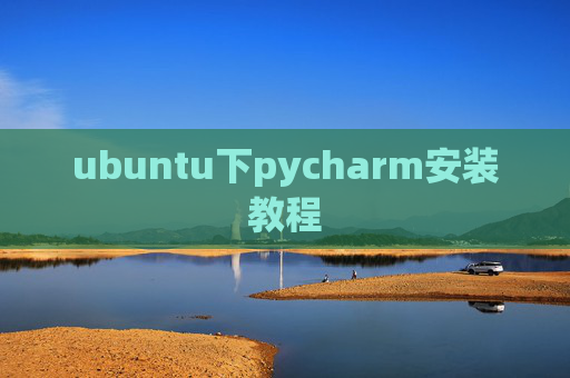 ubuntu下pycharm安装教程 ubuntu下pycharm安装教程